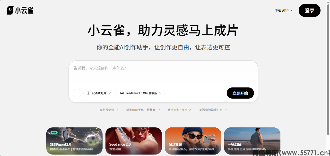 剪映小云雀 AI 创作平台官网首页截图 - 青鱼导航 剪映小云雀 AI 创作平台官网首页截图 - 青鱼导航