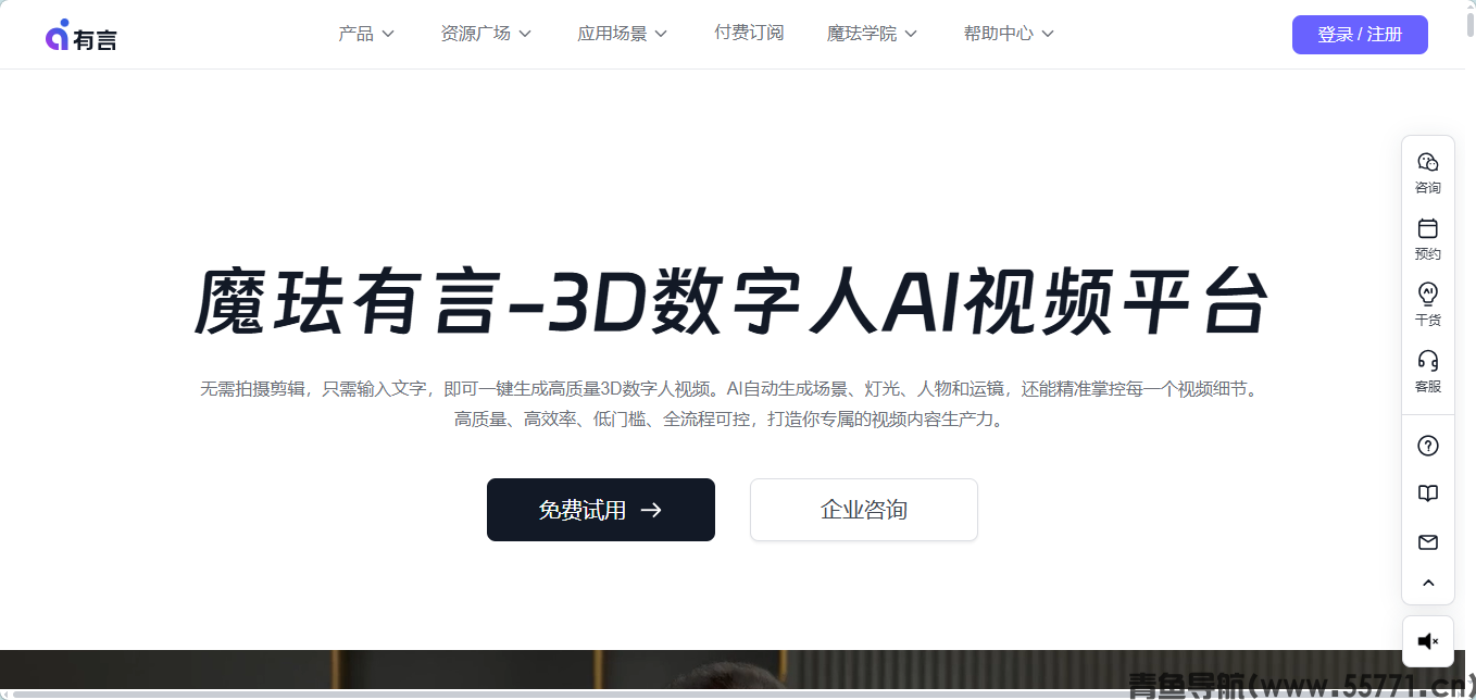 魔珐有言 3D 数字人创作平台官网首页截图 - 青鱼导航 魔珐有言 3D 数字人创作平台官网首页截图 - 青鱼导航