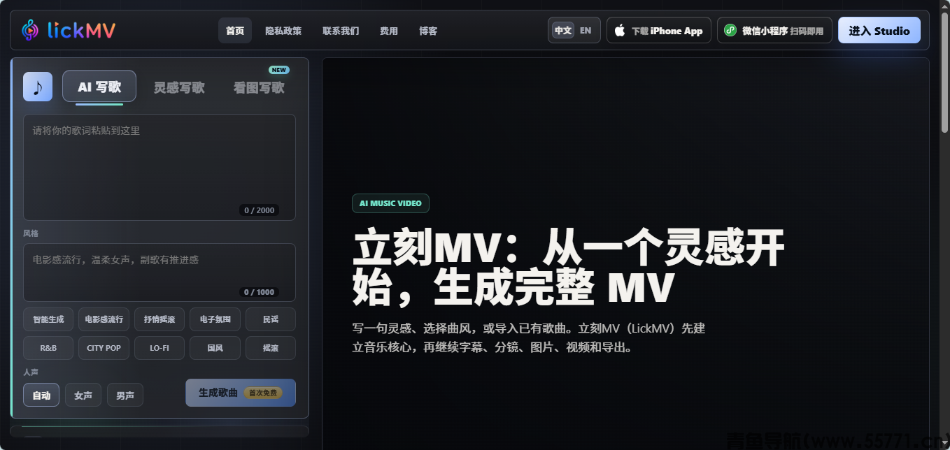 LickMV 立刻 MV AI 音乐视频创作官网首页截图 - 青鱼导航 LickMV 立刻 MV AI 音乐视频创作官网首页截图 - 青鱼导航