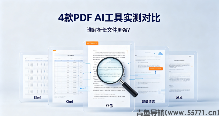 4 款 PDF AI 工具实测对比:Kimi / 豆包 / 智谱清言 / 通义,谁解析长文件更强?-青鱼导航 4 款 PDF AI 工具实测对比:Kimi / 豆包 / 智谱清言 / 通义,谁解析长文件更强?-青鱼导航