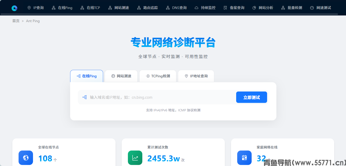 AntPing 全球网络拨测平台官网首页截图-青鱼导航 AntPing 全球网络拨测平台官网首页截图-青鱼导航