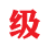级别查询网