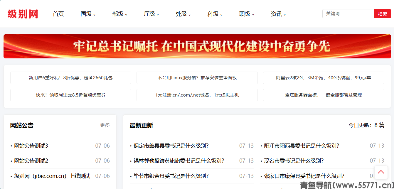 级别网行政职级查询官网首页截图-青鱼导航 级别网行政职级查询官网首页截图-青鱼导航