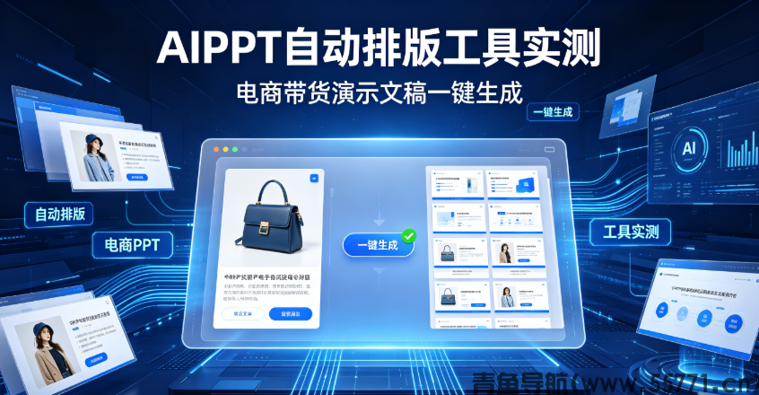 AIPPT自动排版工具实测，电商带货演示文稿一键生成