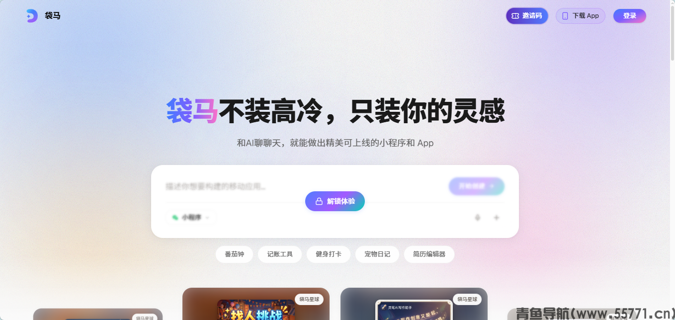 袋马AI小程序开发平台官网首页截图-青鱼导航