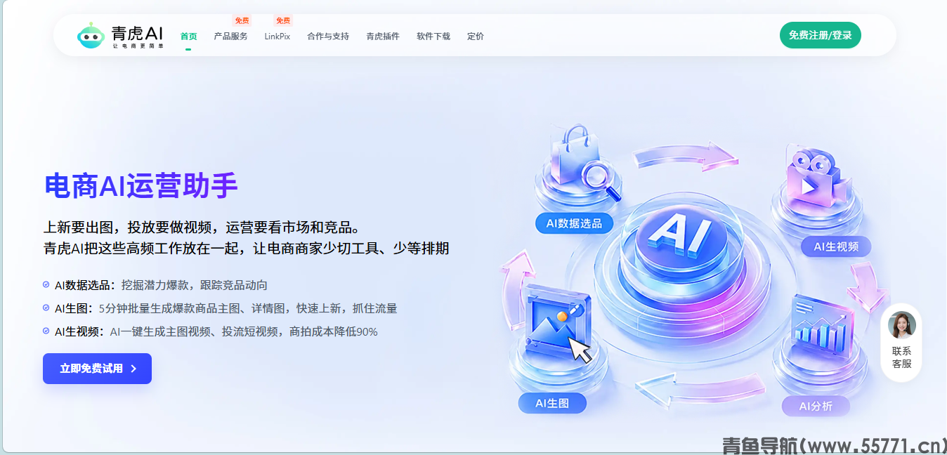 青虎AI一站式电商自动化运营平台官网首页截图-青鱼导航