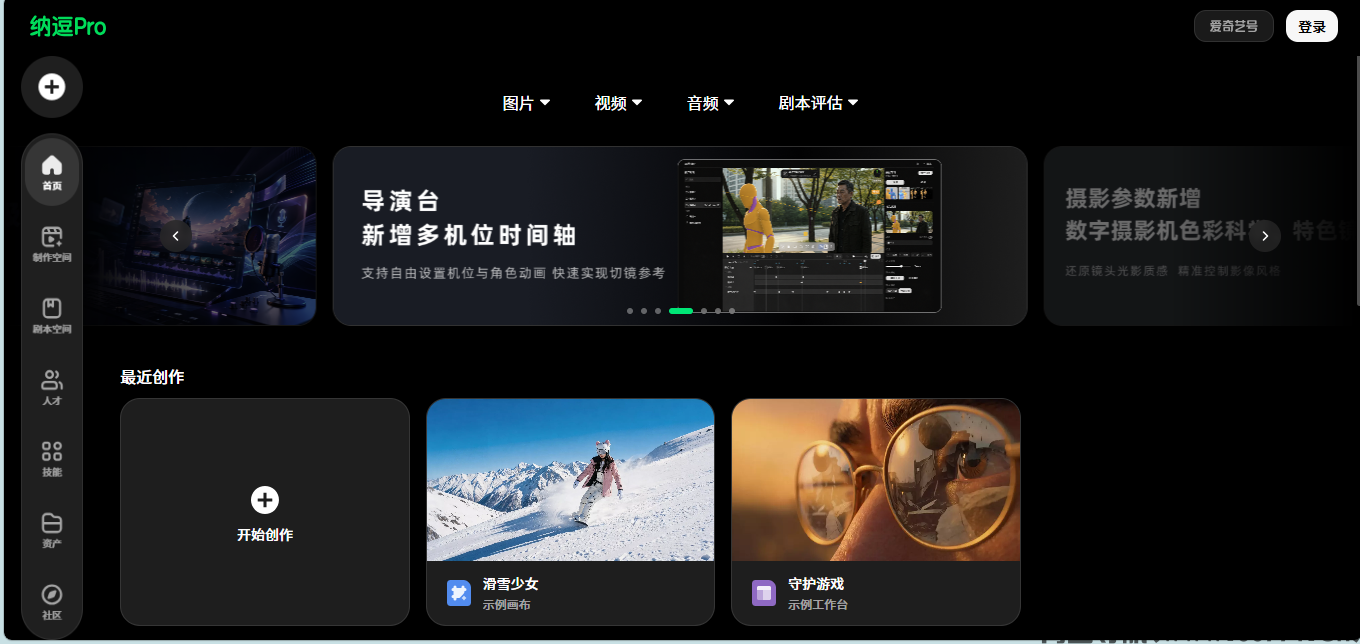 爱奇艺纳逗Pro专业影视AI创作平台官网首页截图-青鱼导航