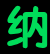 纳逗Pro