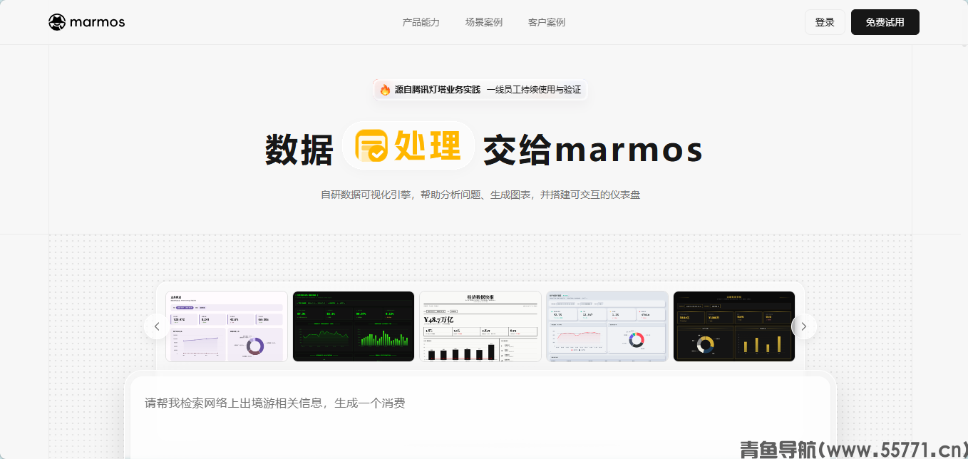 腾讯Omega (Marmos) AI原生BI数据分析平台官网首页截图-青鱼导航 腾讯Omega (Marmos) AI原生BI数据分析平台官网首页截图-青鱼导航