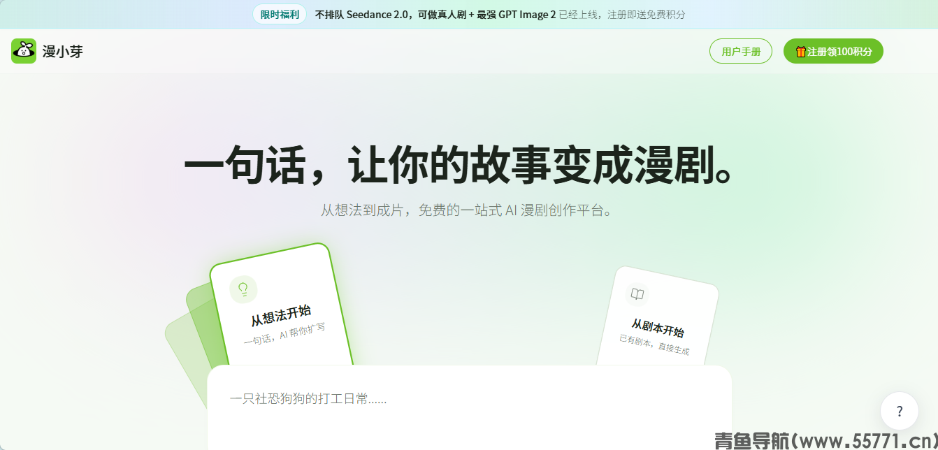 漫小芽AI漫剧创作平台官网首页截图-青鱼导航 漫小芽AI漫剧创作平台官网首页截图-青鱼导航
