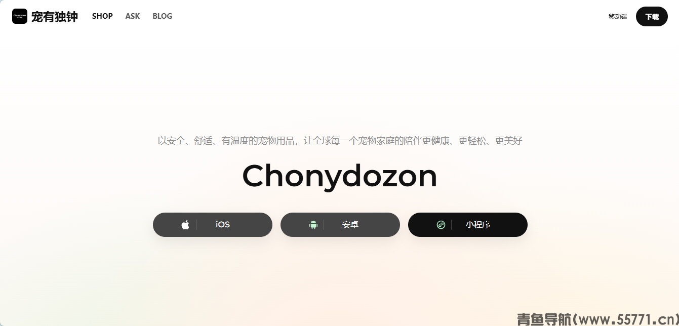 宠有独钟网站页面截图-青鱼导航