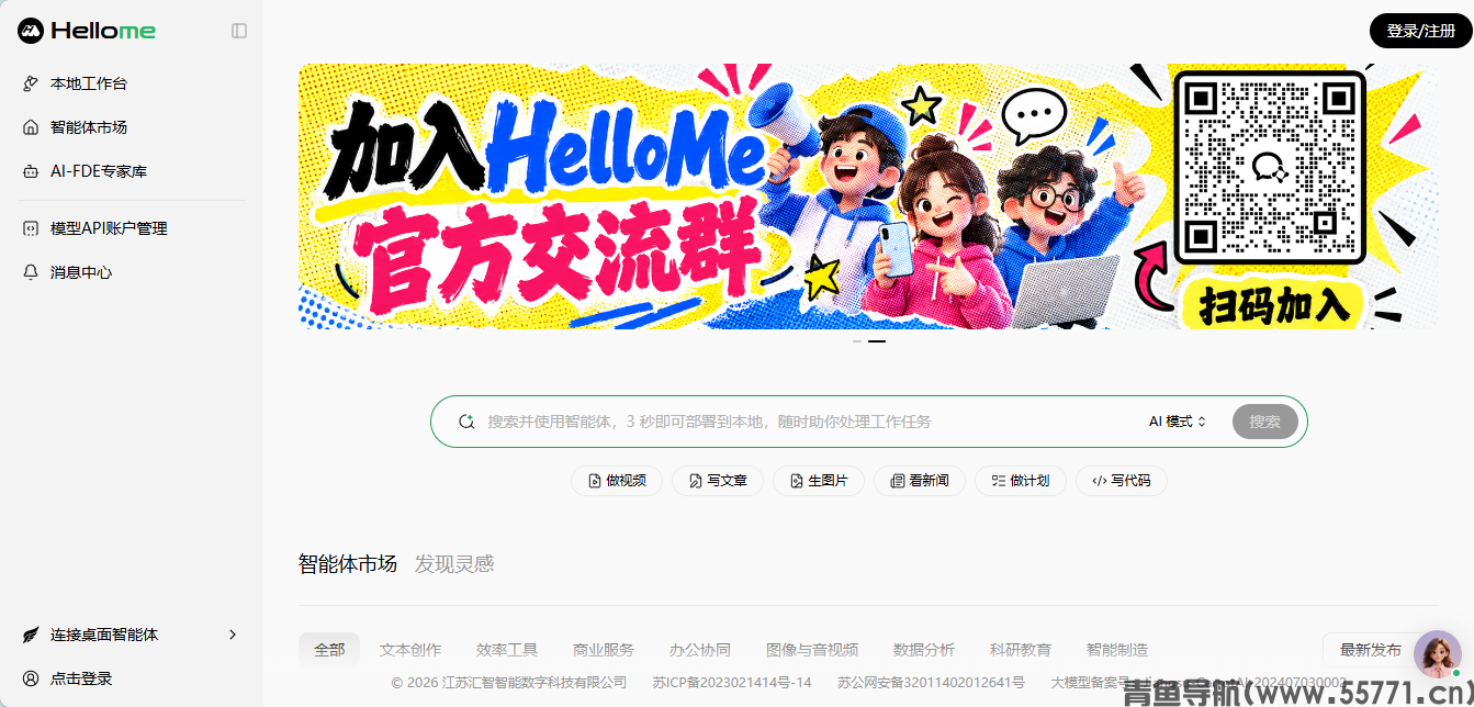 HelloMe AI智能体市场平台官网首页截图-青鱼导航 HelloMe AI智能体市场平台官网首页截图-青鱼导航