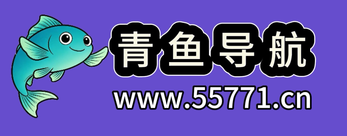 青鱼导航
