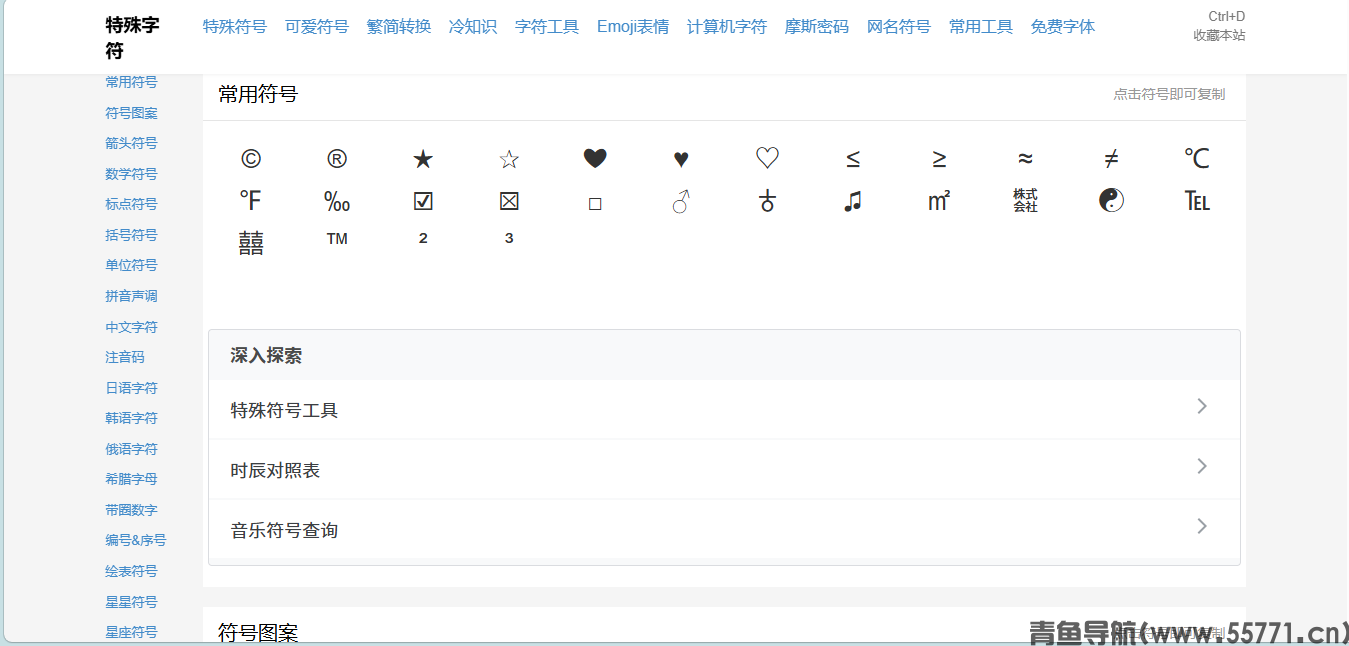 特殊字符网页面截图-青鱼导航