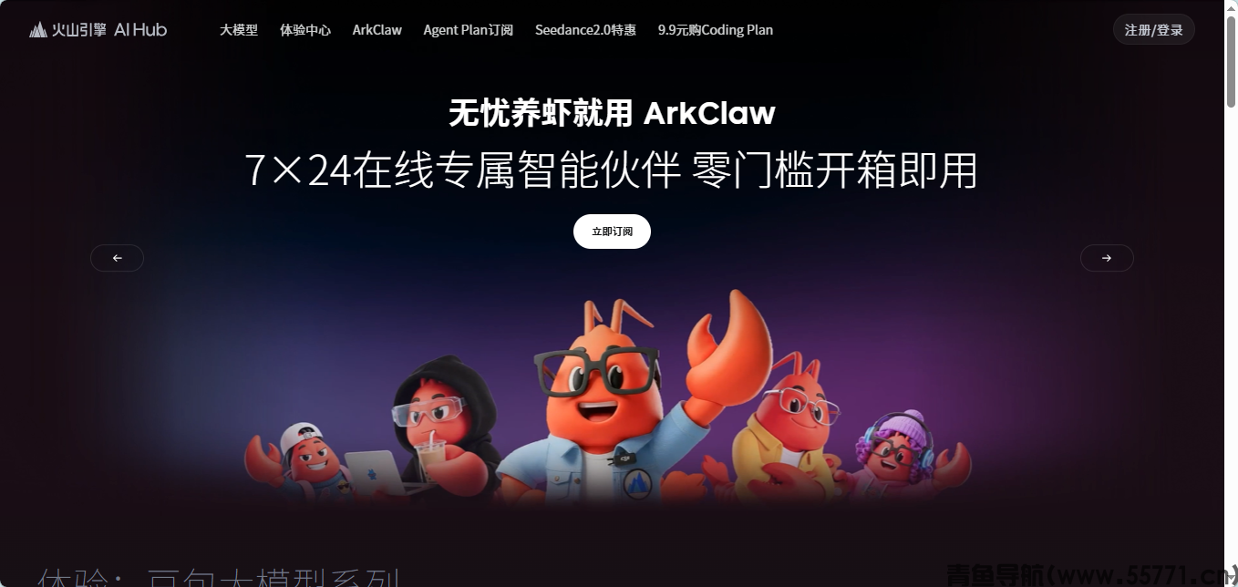 火山方舟火山引擎 AI Hub 官网首页截图 - 青鱼导航 火山方舟火山引擎 AI Hub 官网首页截图 - 青鱼导航
