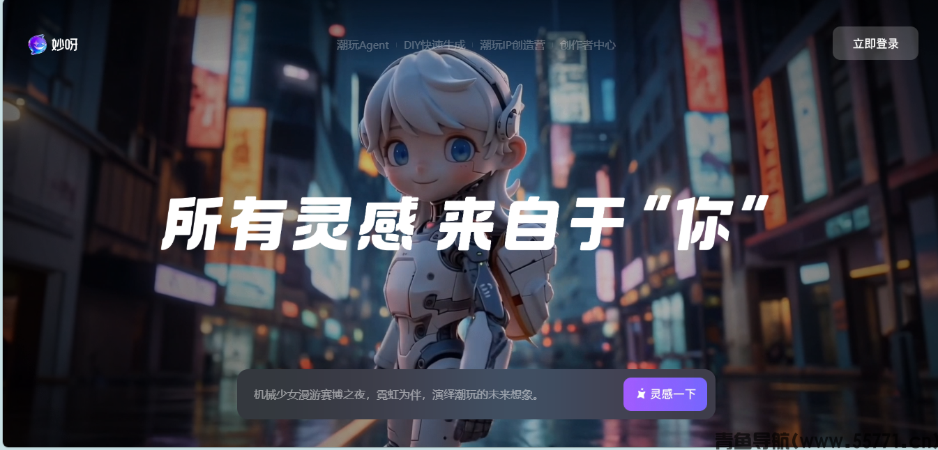 妙呀AI潮玩专属AI设计平台官网首页截图-青鱼导航 妙呀AI潮玩专属AI设计平台官网首页截图-青鱼导航